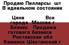 Продаю Пилларсы 4шт. В идеальном состоянии › Цена ­ 80 000 - Все города, Москва г. Бизнес » Продажа готового бизнеса   . Ростовская обл.,Каменск-Шахтинский г.